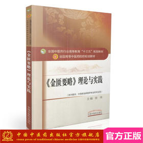 【出版社直销】《金匮要略》理论与实践 全国高等中医药院校规划教材（第十版）十三五规划 张琦 中国中医药出版社