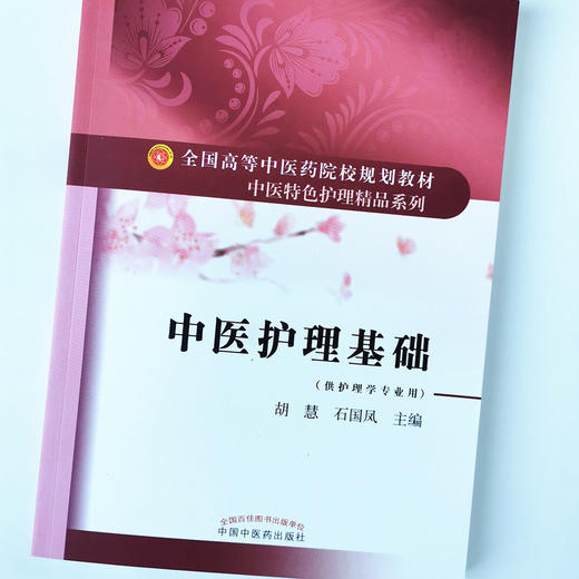 【出版社直销】中医护理基础 全国高等中医药院校规划教材 中医特色护理精品系 胡慧 石国凤 编 中国中医药出版社 供护理学专业用 商品图4