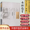 女科指掌（中国古医籍整理丛书 女科30）清 叶其蓁 撰 中国中医药出版社 中医书籍 商品缩略图1