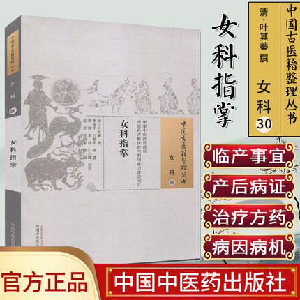 女科指掌（中国古医籍整理丛书 女科30）清 叶其蓁 撰 中国中医药出版社 中医书籍 商品图1