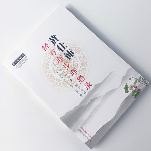 黄仕沛经方亦步亦趋录 方证相对医案与经方问对（第二2版）何莉娜 潘林平 杨森荣 编 中医师承学堂 商品图2