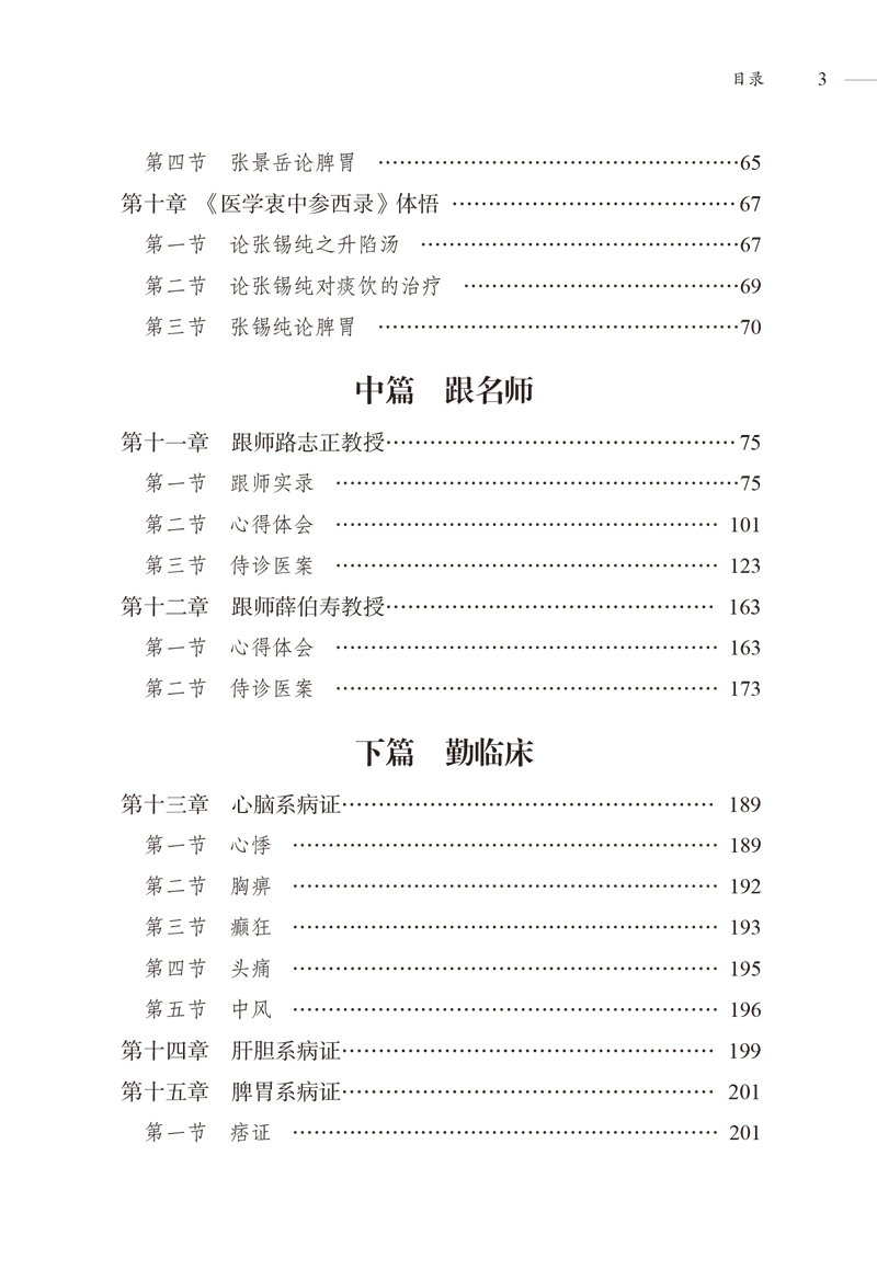 目录9787513266048李福海临证心悟3.jpg