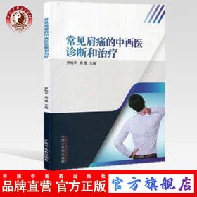 现货 【出版社直销】常见肩痛的中西医诊断和治疗 罗和平，周理 主编 中国中医药出版社 临床 诊断 书籍