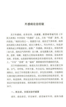 杨廉方临证传薪录 杨英姿 刘明怀 主编 中国中医药出版社 中医书籍 商品图3