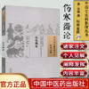 伤寒缵论（中国古医籍整理丛书 伤寒金匮29）清 张璐 撰 中国中医药出版社 中医畅销书籍 商品缩略图1