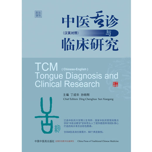 现货【出版社直销】中医舌诊与临床研究 汉英对照 （彩图版）丁成华 孙晓刚 主编 中国中医药出版社 舌诊 临床 书籍 商品图2