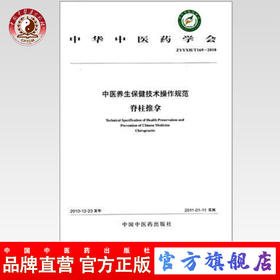中医养生保健技术操作规范 脊柱推拿 中华中医药学会编著 中国中医药出版社
