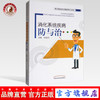 消化系统疾病防与治 常见病自我诊查保养三步走 侯晓利 著 中国中医药出版社 中医养生保健书籍 商品缩略图0