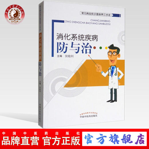 消化系统疾病防与治 常见病自我诊查保养三步走 侯晓利 著 中国中医药出版社 中医养生保健书籍 商品图0
