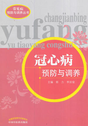 冠心病预防与调养（常见病预防与调养丛书）主编 郭力  李廷俊 中国中医药出版社 中医书籍 商品图3