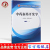 中药新药开发学（高等教育 “十三五”创新教材）李江 中国中医药出版社 商品缩略图0