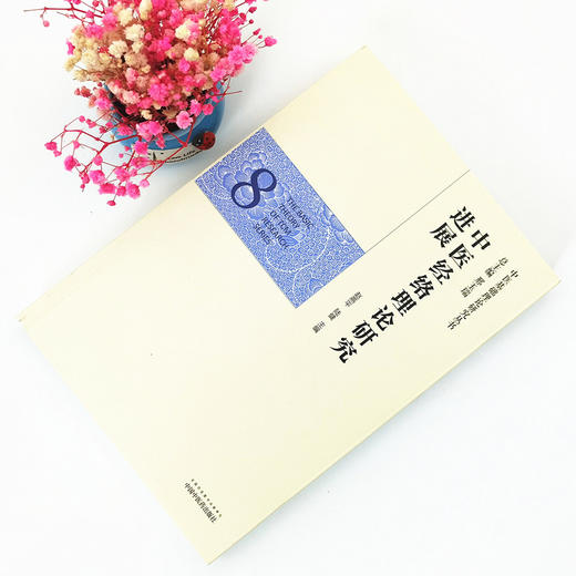 正版 现货【出版社直销】中医经络理论研究进展（中医基础理论研究丛书8）赵燕平 陆健 主编 中国中医药出版社 商品图1