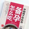 现货正版【出版社直销】中国孩子中医养：备孕怎么吃 全彩 苏全新 著 中国中医药出版社 遵循中医经典食疗方案 好孕不是难事儿书籍 商品缩略图2