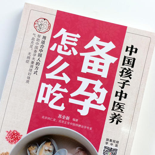 现货正版【出版社直销】中国孩子中医养：备孕怎么吃 全彩 苏全新 著 中国中医药出版社 遵循中医经典食疗方案 好孕不是难事儿书籍 商品图2