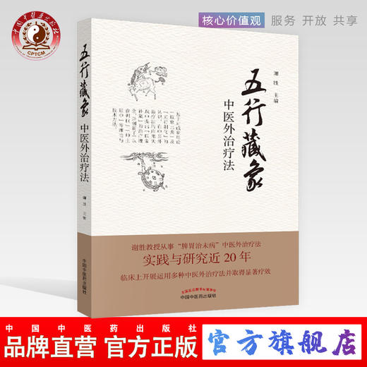 五行藏象 中医外治疗法 谢胜 编 中医外治疗法 中国中医药出版社 书籍 商品图0