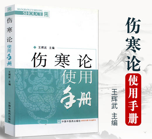 【出版社直销】伤寒论使用手册 王辉武 主编 伤寒学实用书籍 中国中医药出版社 中医畅销书籍 商品图3
