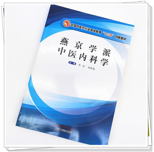 正版 现货【出版社直销】燕京学派中医内科学 全国中医药行业高等教育十三五创新教材 刘汶 赵进喜 中国中医药出版社 商品图3