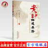 现货 【出版社直销】老子如何修道养寿-老子道经译释评注 干昌新 主编 中国中医药出版社 商品缩略图0