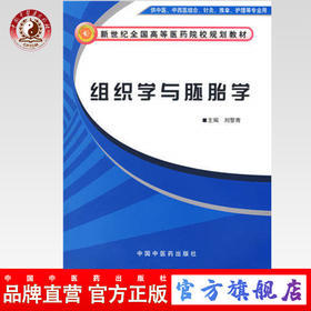 现货【出版社直销】组织学与胚胎学（新世纪全国高等医药院校规划教材）刘黎青 主编 中国中医药出版社