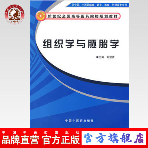 现货【出版社直销】组织学与胚胎学（新世纪全国高等医药院校规划教材）刘黎青 主编 中国中医药出版社 商品图0