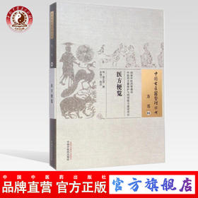 医方便览（中国古医籍整理丛书方书04）(明)殷之屏 撰 步瑞兰 校注 中国中医药出版社 书籍