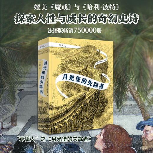 穿镜人：月光堡的失踪者 商品图1