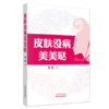 现货【出版社直销】皮肤没病美美哒 黄青 主编 中国中医药出版社 书籍 商品缩略图5