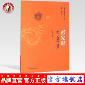 彭宪彰叶氏医案存真疏注（巴蜀名医遗珍系列丛书）马烈光 著 中国中医药出版社 中医书籍