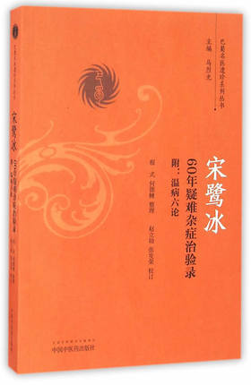 宋鹭冰60年疑难杂症治疗录 附温病六论（巴蜀名医遗珍系列丛书）马烈光 著 中国中医药出版社 中医古籍书籍 商品图5