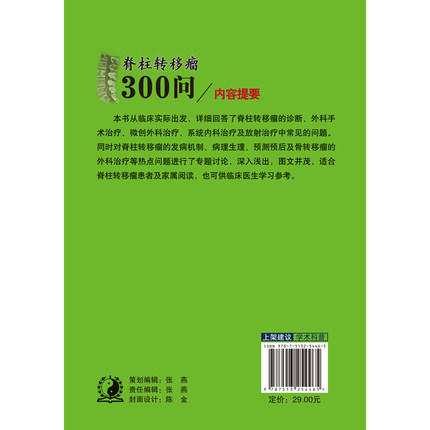 现货【出版社直销】脊柱转移瘤300问 刘耀生 刘蜀彬 主编 中国中医药出版社 中医书籍 商品图2