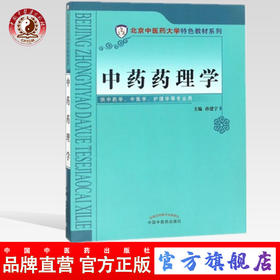 【出版社直销】中药药理学 孙建宁 北京中医药大学特色教材系列 供中药学中医学护理学等专业用书籍  中国中医药出版社