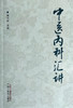 中医内科汇讲 阐述了五脏病证的辨证论治 条述五脏生理病例、病因病机等 中医学术书籍 周仲瑛 著 9787513271332 中国中医药出版社 商品缩略图2