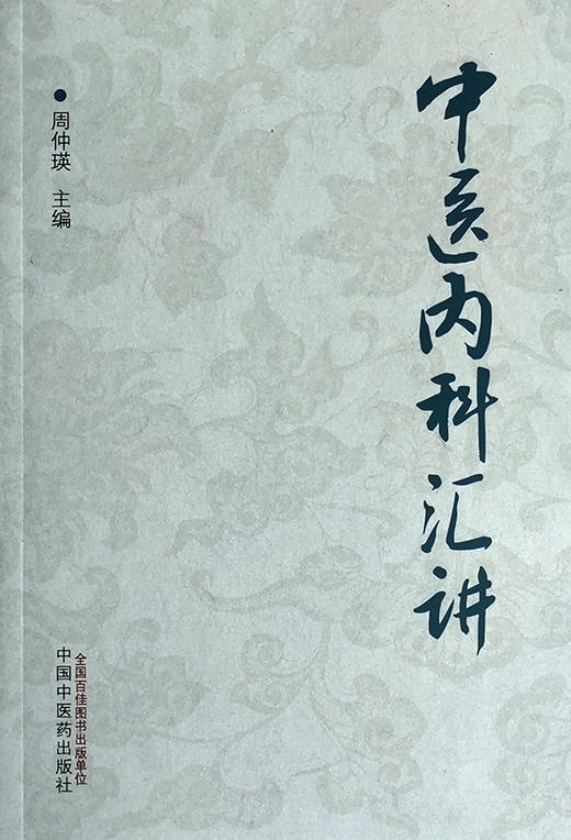 中医内科汇讲 阐述了五脏病证的辨证论治 条述五脏生理病例、病因病机等 中医学术书籍 周仲瑛 著 9787513271332 中国中医药出版社 商品图2
