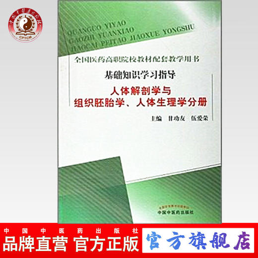 现货 人体解剖学与组织胚胎学、人体生理学分册 甘功友  伍爱荣 编 中国中医药出版社 配套教学用书 基础知识学习指导 商品图0