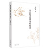 正版 现货【出版社直销】中医临证辨治经验谈 高绍芳 主编 中国中医药出版社 中医临床 名医经验 中医书籍 商品缩略图1
