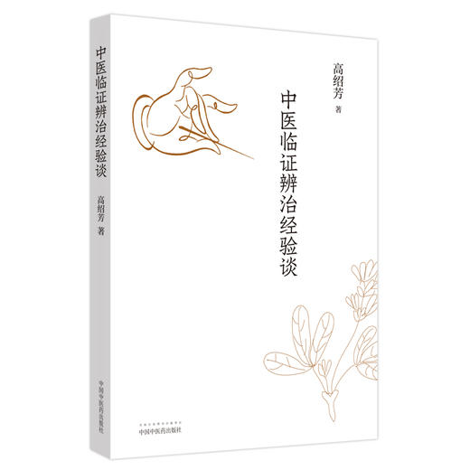 正版 现货【出版社直销】中医临证辨治经验谈 高绍芳 主编 中国中医药出版社 中医临床 名医经验 中医书籍 商品图1
