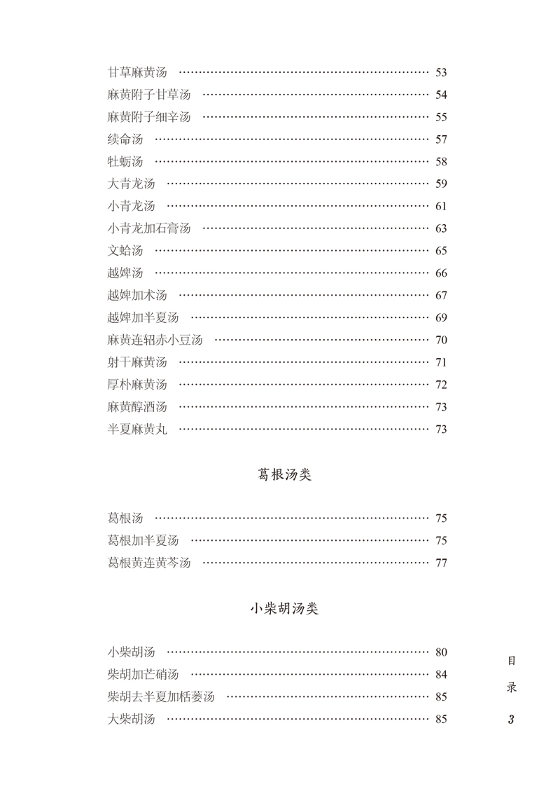 目录9787513259378武简侯经方随证应用法3.jpg