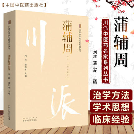蒲辅周 川派中医药名家系列丛书 刘建 蒲志孝 著 中国中医药出版社 名老中医畅销书籍 商品图1