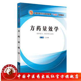 【出版社直销】方药量效学（全国中医药行业高等教育十三五创新教材）供中医学、中药学等专业用 仝小林主编 中国中医药出版社