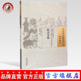 医宗宝镜 中国古医籍整理丛书 临证综合06 清 邓复旦 撰 中国中医药出版社 书籍