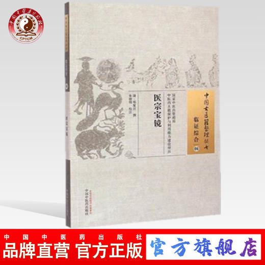医宗宝镜 中国古医籍整理丛书 临证综合06 清 邓复旦 撰 中国中医药出版社 书籍 商品图0
