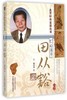 仁心圣手 田从豁（北京针灸名家丛书）杨涛 著 中国中医药出版社 针灸学书籍老中医经验集书籍 商品缩略图4