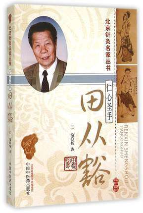 仁心圣手 田从豁（北京针灸名家丛书）杨涛 著 中国中医药出版社 针灸学书籍老中医经验集书籍 商品图4