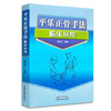 平乐正骨手法临床应用 郭芜沅著 中国中医药出版社 医学 中医 中医临床 书籍 骨伤整骨 商品缩略图5