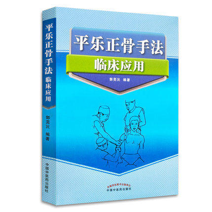平乐正骨手法临床应用 郭芜沅著 中国中医药出版社 医学 中医 中医临床 书籍 骨伤整骨 商品图5