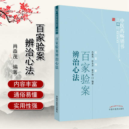 【出版社直销】百家验案辨治心法 肖森茂 著 中医药畅销书选粹名医传薪 中国中医药出版社 舌象脉象四诊厥证 中医书籍 商品图2