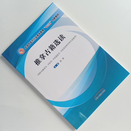 正版【出版社直销】推拿古籍选读 全国中医药行业高等教育十三五创新教材 供针灸推拿学中医学等专业用 赵毅著 中国中医药出版社 商品图1