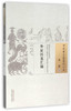 外证医案汇编（中国古医籍整理丛书 外科02）清.余景和 著 中国中医药出版社 中医畅销书籍 商品缩略图1