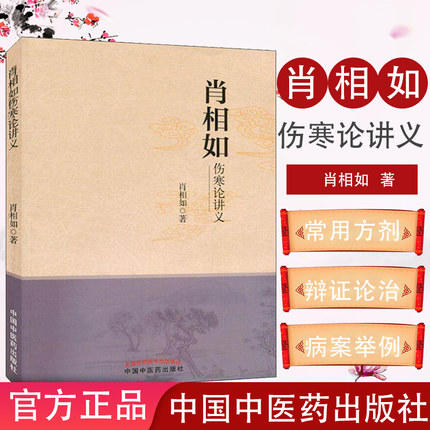 【出版社直销】肖相如伤寒论讲义 肖相如 著 伤寒论临床临床应用中国中医药出版社 书籍伤寒学伤寒杂病论中医临证诊疗经验医案效方 商品图1