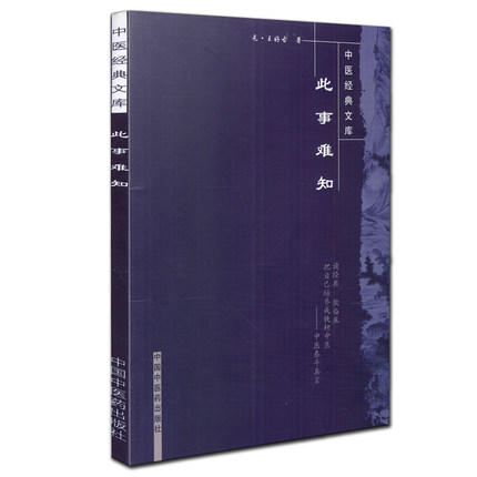 【出版社直销】此事难知（中医经典文库）元 王好古 著 中国中医药出版社 中医畅销古籍书籍 商品图2